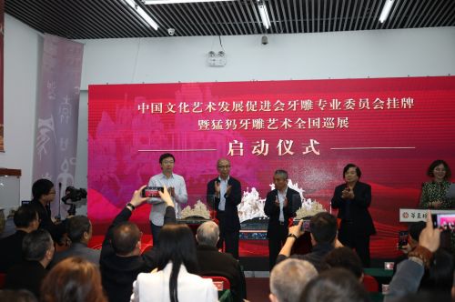 牙雕專業(yè)委員會(huì)在京掛牌成立并啟動(dòng)猛犸牙雕全國巡展