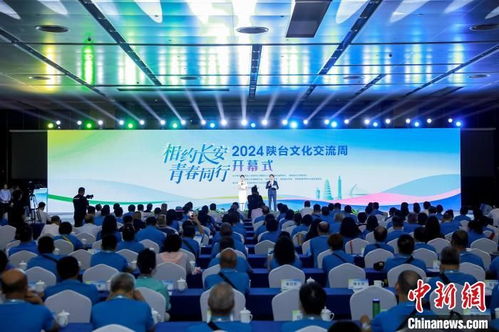 2024陜臺文化交流周啟幕 兩岸青年共話中華文化